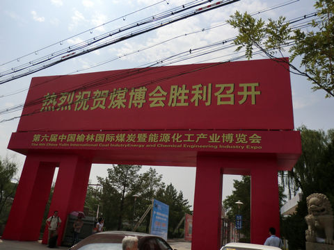 YP电子公司参加榆林国际煤博会-图1